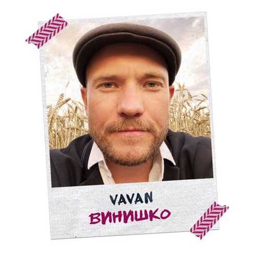 Песня Vavan - Винишко