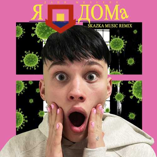 Песня Даня Милохин - Я Дома (Skazka Music Remix)