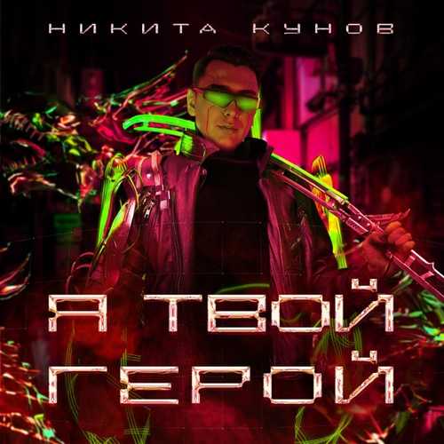 Песня Никита Кунов - Фиолетовый Цвет (feat. Pegana)