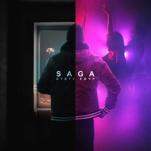 Песня Saga - Суету Хочу