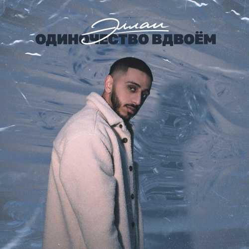 Песня Эллаи - Одиночество Вдвоём
