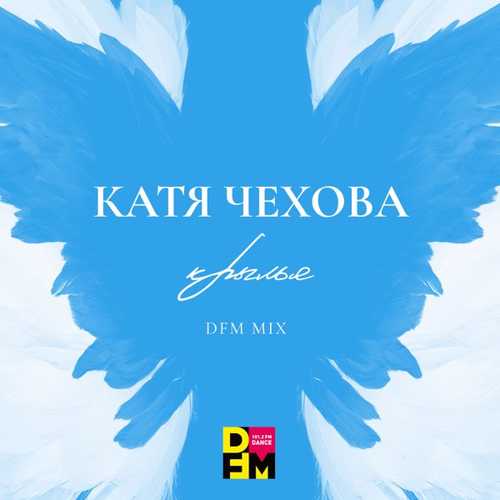 Песня Катя Чехова - Крылья (DFM Mix)