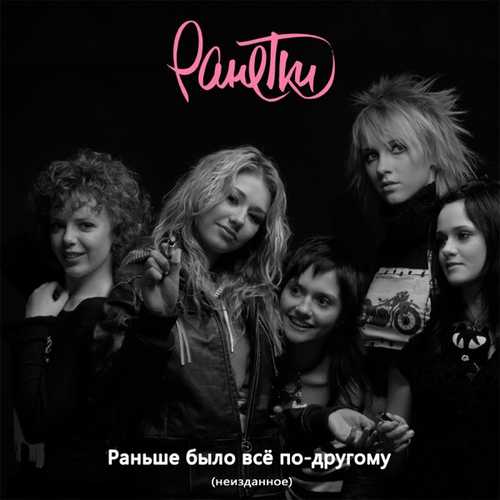 Песня Ранетки - Раньше Было Всё По-другому (Radio Edit)