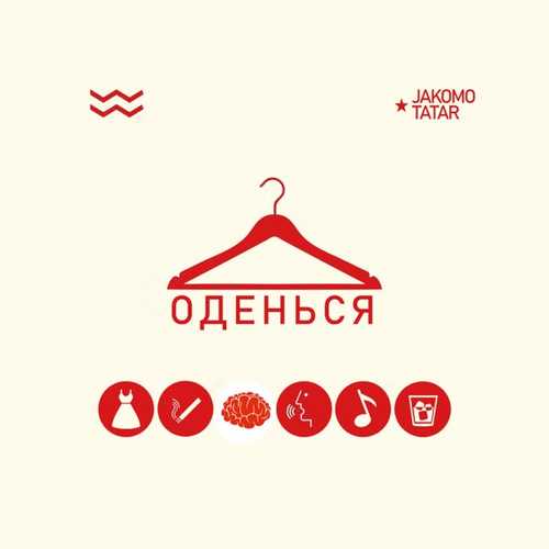 Песня Jakomo - Оденься (feat. Tatar)
