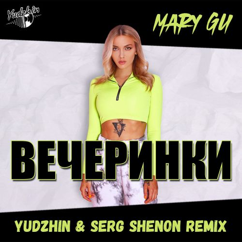 Песня Mary Gu - Вечеринки (Yudzhin & Serg Shenon Remix)