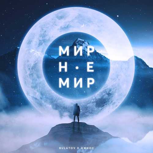 Песня Bulatov - Мир Не Мир (feat. Джиос)