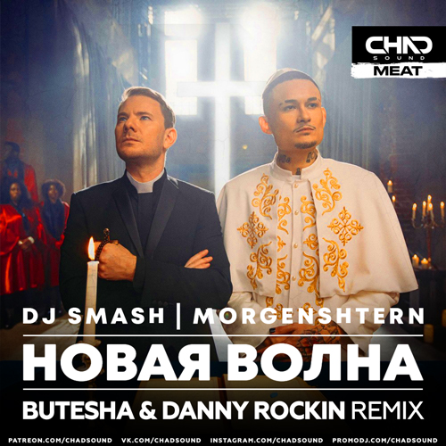 Песня DJ Smash & Morgenshtern - Новая Волна (Butesha & Danny Rockin Remix)