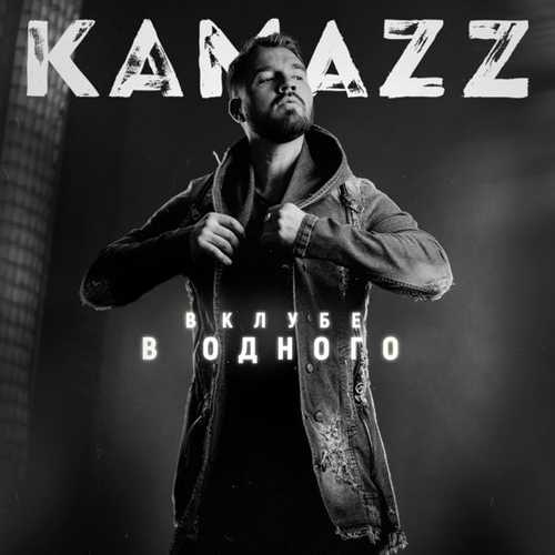 Песня Kamazz - Пуля