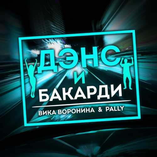 Песня Вика Воронина - Дэнс И Бакарди (feat. Pally)