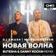 Песня DJ Smash & Morgenshtern - Новая Волна (Butesha & Danny Rockin Remix)