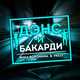 Песня Вика Воронина - Дэнс И Бакарди (feat. Pally)