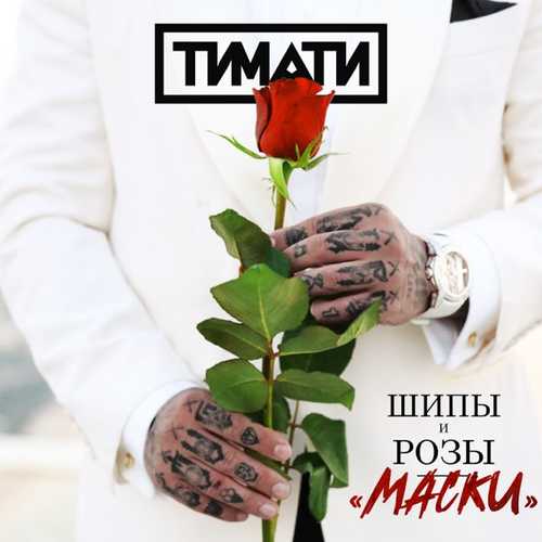 Песня Тимати - Маски