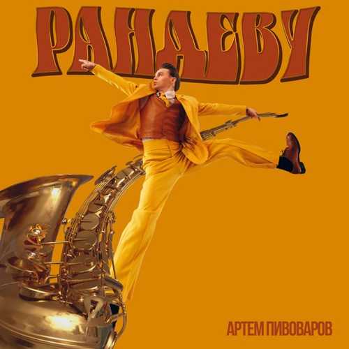 Песня Артём Пивоваров - Рандеву