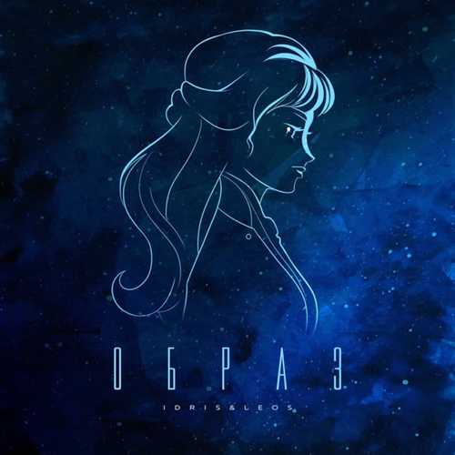 Песня Idris - Образ (feat. Leos)