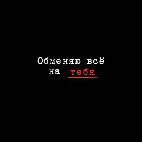 Песня Миша Марвин - Обменяю Всё На Тебя