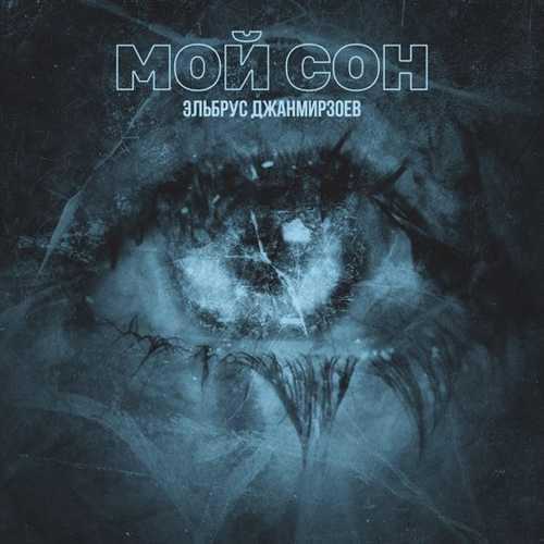 Песня Эльбрус Джанмирзоев - Мой Сон