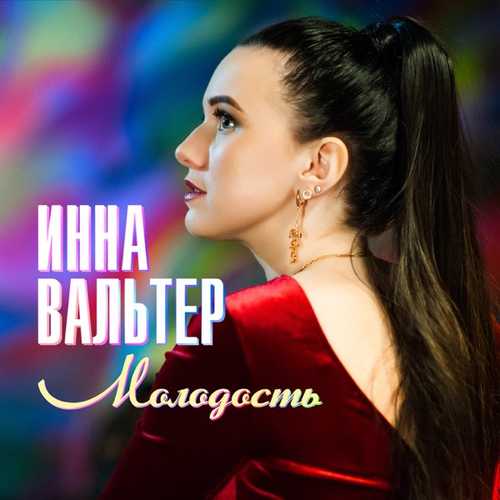 Песня Инна Вальтер - Молодость (Почему Такая Глупая Молодость?)