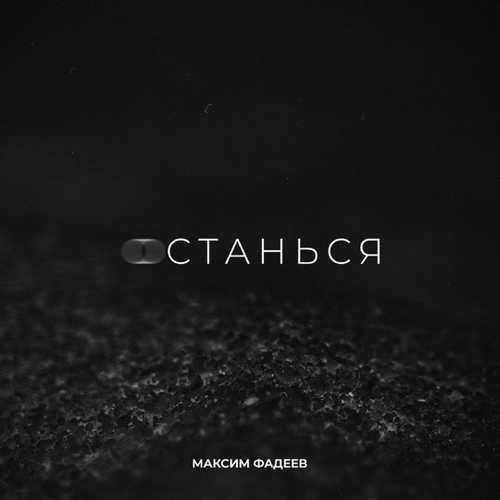 Песня Максим Фадеев - Останься