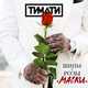 Песня Тимати - Маски