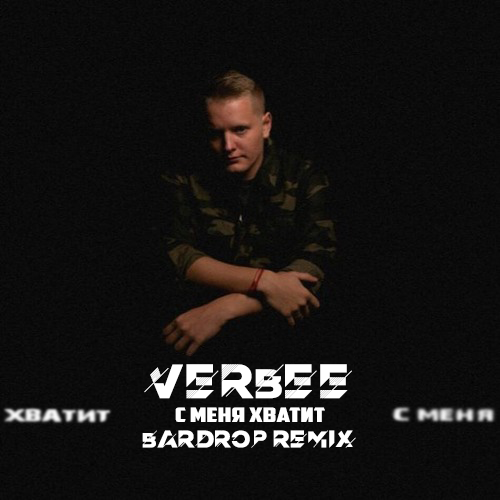 Песня Verbee - С Меня Хватит (Bardrop Remix)