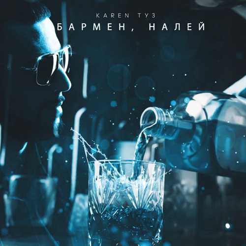 Песня Karen Туз - Бармен Налей