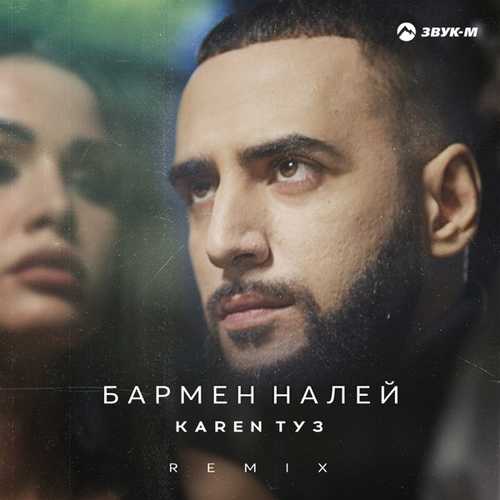 Песня Karen Туз - Бармен Налей (Remix)