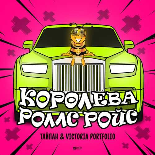 Песня Тайпан - Королева Роллс Ройс (feat. Victoria Portfolio)