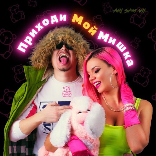 Песня Ari - Приходи Мой Мишка (feat. Sam Vii)