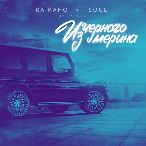 Песня Raikaho - Из Чёрного Мерина (feat. Soul)