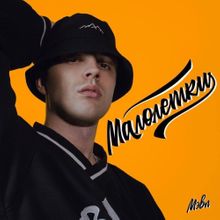 Песня Мэвл - Малолетки