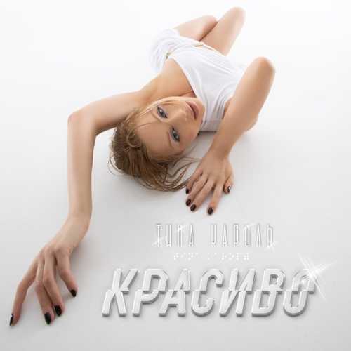 Песня Тина Кароль - Красиво
