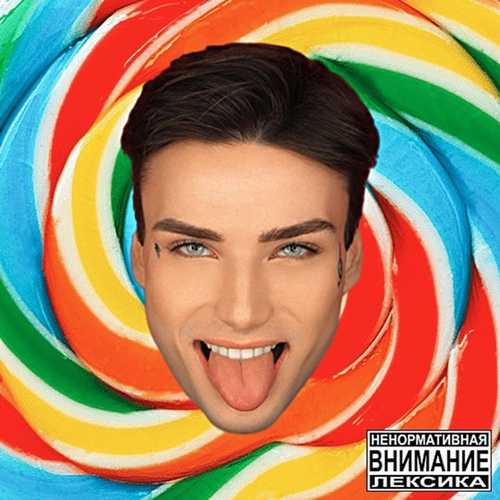 Песня Xolidayboy - Мармеладный Дом