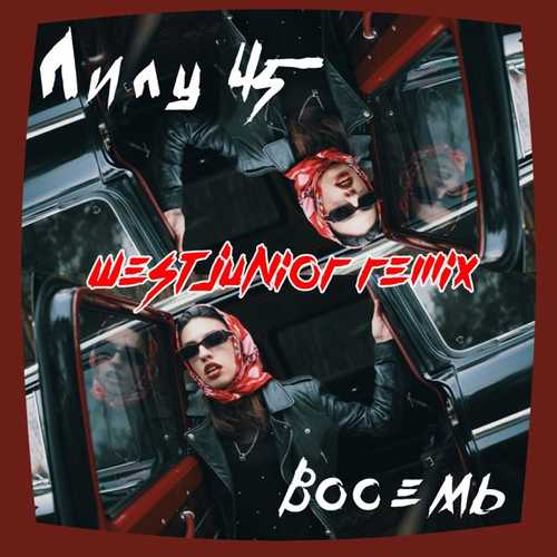 Песня Лилу45 - Восемь (West Junior Remix)