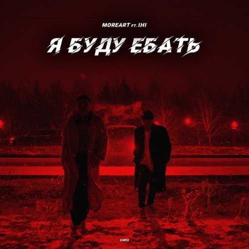 Песня Moreart - Я Буду Ебать (feat. Ihi)