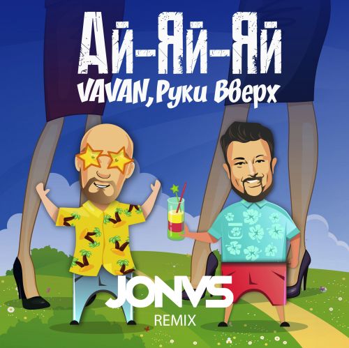 Песня Vavan & Руки Вверх - Ай-Яй-Яй (Jonvs Remix)