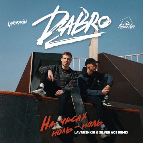 Песня Dabro - На Часах Ноль-ноль (Lavrushkin & Silver Ace Remix)