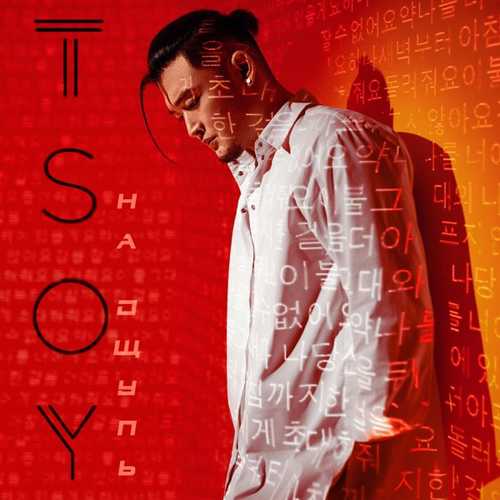 Песня Tsoy - Таблетка (Romantic Version)