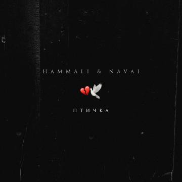 Песня HammAli & Navai - Птичка (Cr1stal Remix)