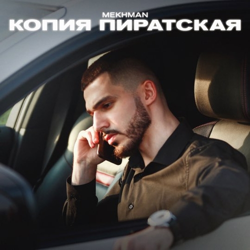 Песня Mekhman - Копия Пиратская