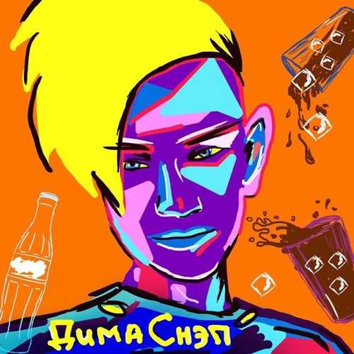 Песня Дима Снэп - Кубик В Коле