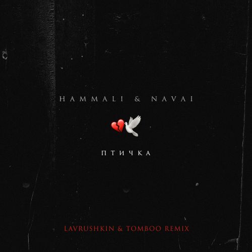 Песня HammAli & Navai - Птичка (Lavrushkin & Tomboo Remix)