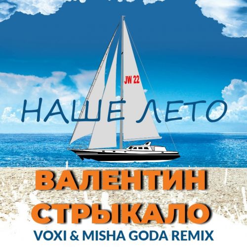 Песня Валентин Стрыкало - Наше Лето (Voxi & Misha Goda Remix)