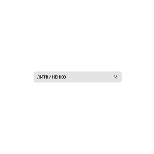 Песня Литвиненко - Но Ты Же Не Поймешь