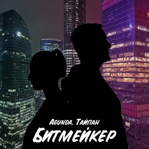 Песня Agunda - Битмейкер (feat. Тайпан)