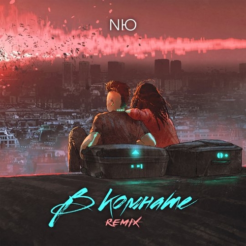 Песня NЮ - В Комнате (Remix)