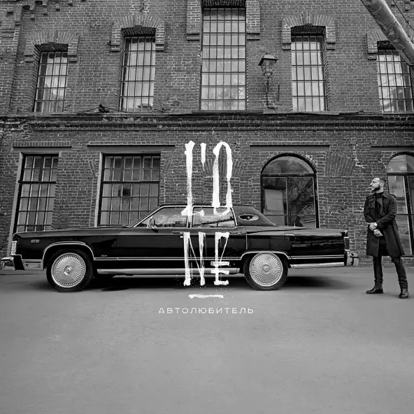 Песня L'One - Авиарежим (feat. Павел Мурашов)