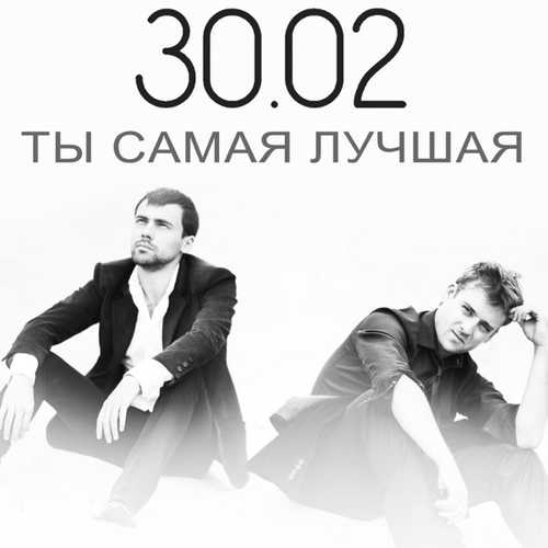 Песня 30.02 - Ты Самая Лучшая