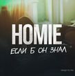 Песня Homie - Если Б Он Знал