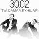 Песня 30.02 - Ты Самая Лучшая