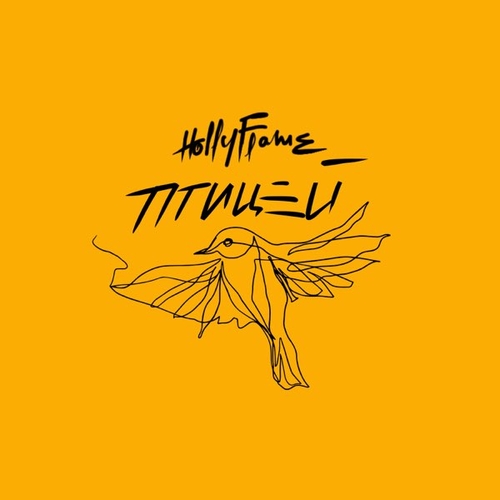 Песня Hollyflame - Птицей